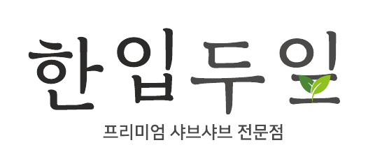 한입두잎 프리미엄 샤브샤브 전문점